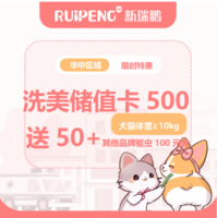 华中12月洗美储值卡 洗美储值卡500元送50元+其他品牌驱虫100元券（体重＞10kg）